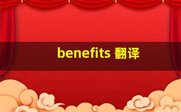 benefits 翻译